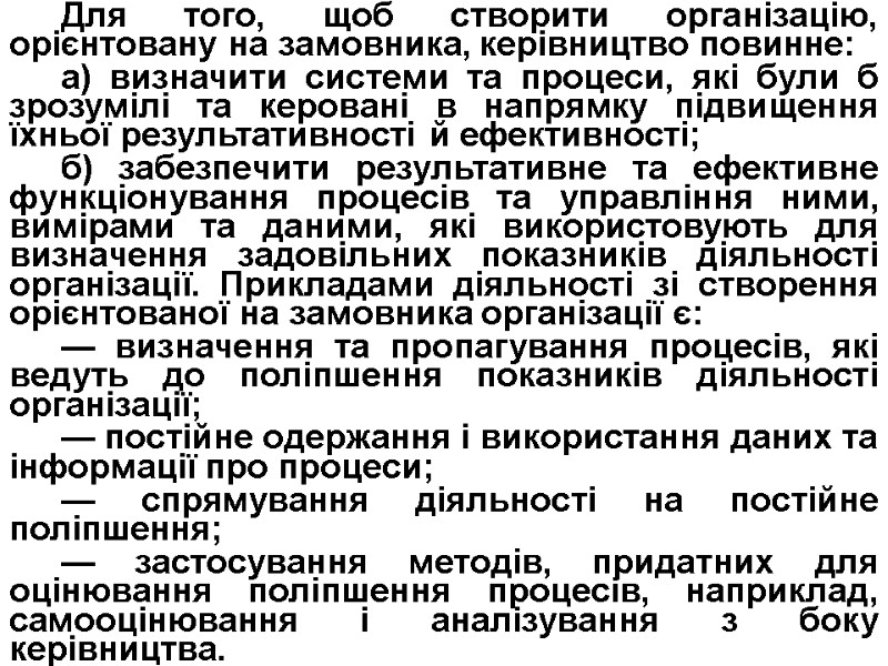 Для того, щоб створити організацію, орієнтовану на замовника, керівництво повинне: а) визначити системи та